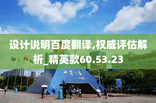 设计说明百度翻译,权威评估解析_精英款60.53.23