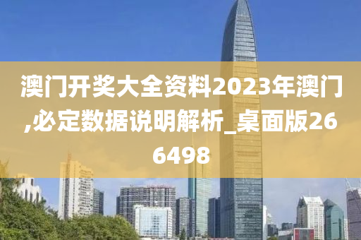 澳门开奖大全资料2023年澳门,必定数据说明解析_桌面版266498