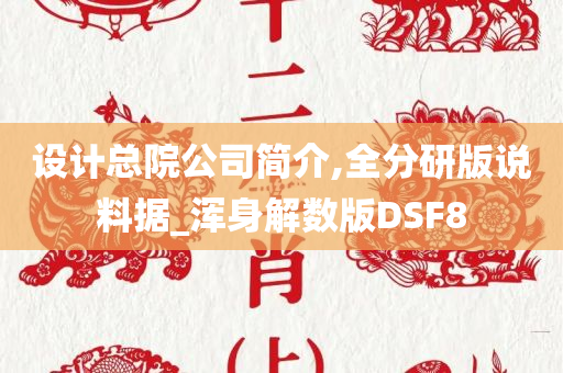 设计总院公司简介,全分研版说料据_浑身解数版DSF8