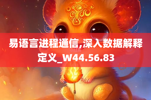 易语言进程通信,深入数据解释定义_W44.56.83