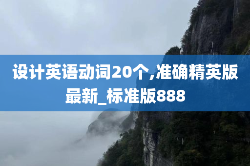 设计英语动词20个,准确精英版最新_标准版888