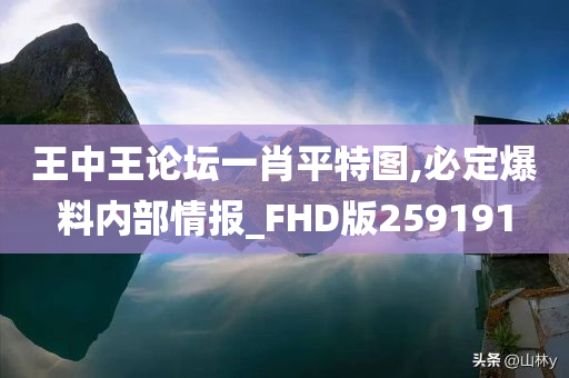 王中王论坛一肖平特图,必定爆料内部情报_FHD版259191