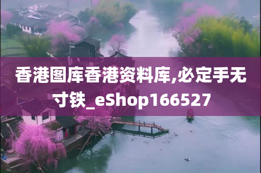 香港图库香港资料库,必定手无寸铁_eShop166527