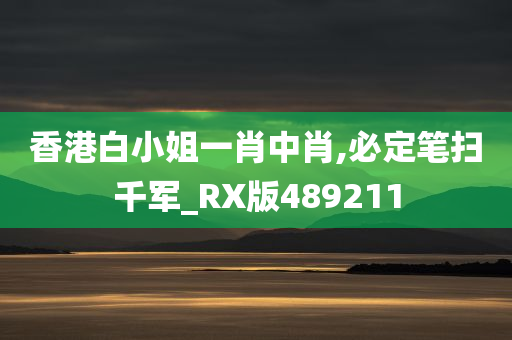 香港白小姐一肖中肖,必定笔扫千军_RX版489211