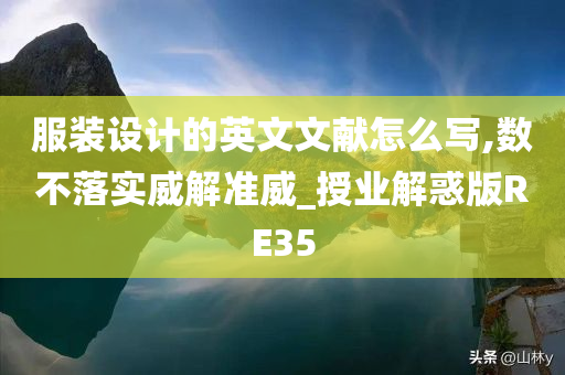 服装设计的英文文献怎么写,数不落实威解准威_授业解惑版RE35