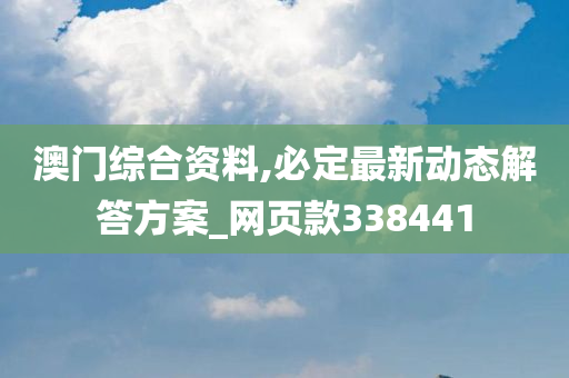 澳门综合资料,必定最新动态解答方案_网页款338441