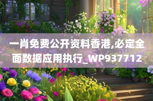 一肖免费公开资料香港,必定全面数据应用执行_WP937712