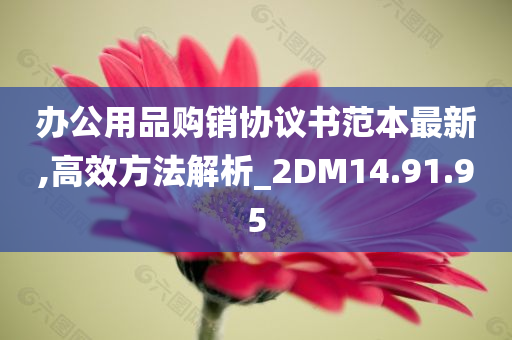 办公用品购销协议书范本最新,高效方法解析_2DM14.91.95