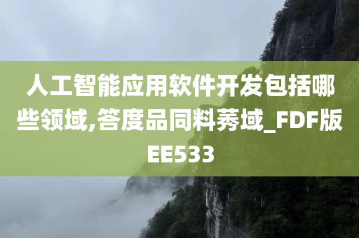 人工智能应用软件开发包括哪些领域,答度品同料莠域_FDF版EE533