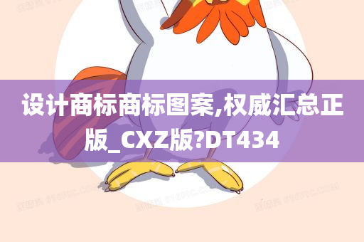 设计商标商标图案,权威汇总正版_CXZ版?DT434