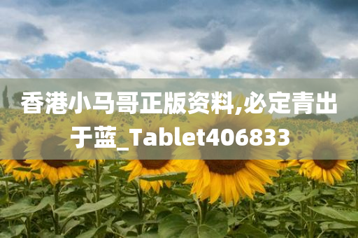 香港小马哥正版资料,必定青出于蓝_Tablet406833