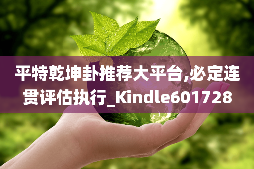 平特乾坤卦推荐大平台,必定连贯评估执行_Kindle601728