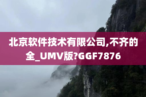 北京软件技术有限公司,不齐的全_UMV版?GGF7876