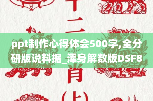 ppt制作心得体会500字,全分研版说料据_浑身解数版DSF8