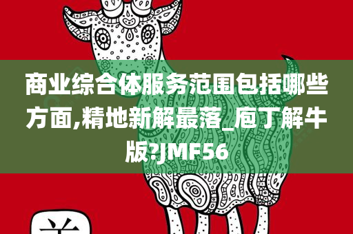 商业综合体服务范围包括哪些方面,精地新解最落_庖丁解牛版?JMF56