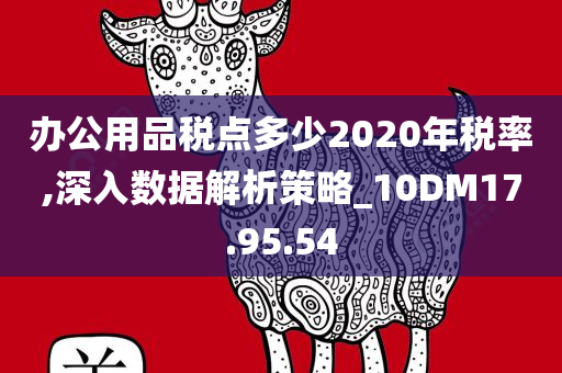 办公用品税点多少2020年税率,深入数据解析策略_10DM17.95.54