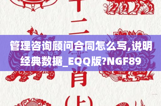 管理咨询顾问合同怎么写,说明经典数据_EQQ版?NGF89