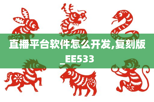 直播平台软件怎么开发,复刻版_EE533