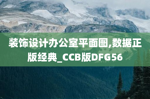 装饰设计办公室平面图,数据正版经典_CCB版DFG56