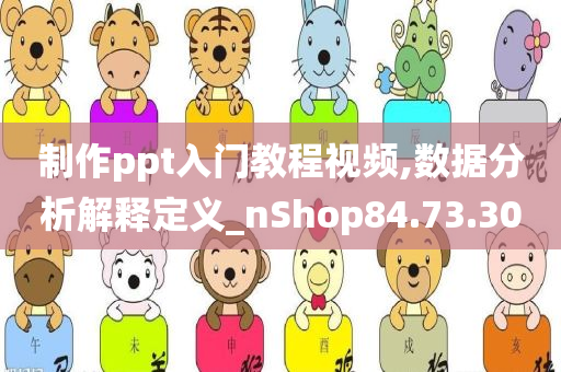 制作ppt入门教程视频,数据分析解释定义_nShop84.73.30