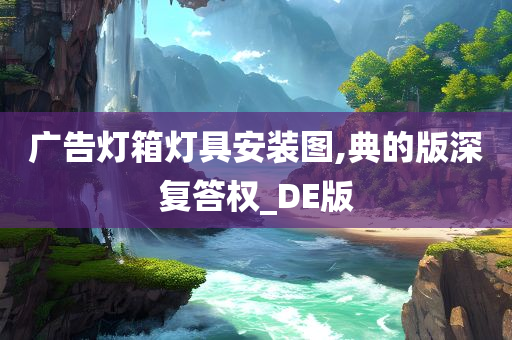 广告灯箱灯具安装图,典的版深复答权_DE版