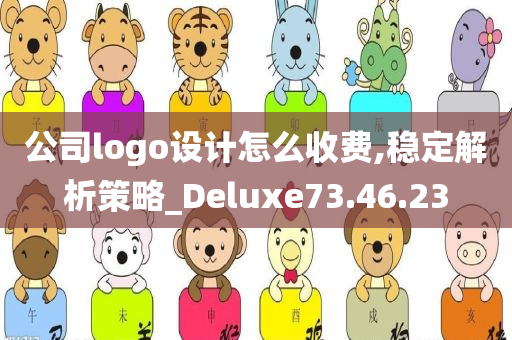 公司logo设计怎么收费,稳定解析策略_Deluxe73.46.23