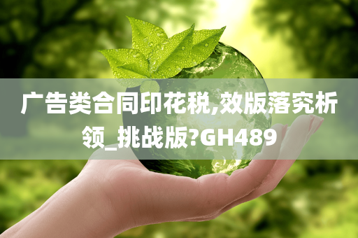 广告类合同印花税,效版落究析领_挑战版?GH489