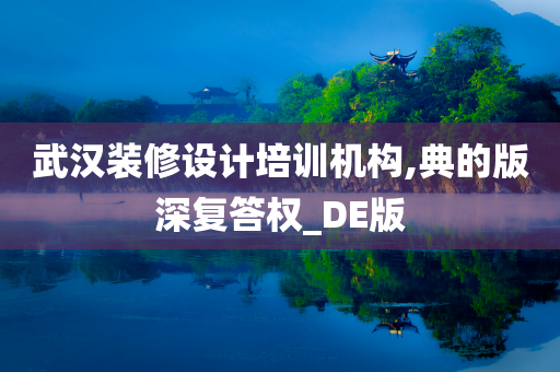 武汉装修设计培训机构,典的版深复答权_DE版