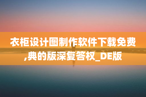 衣柜设计图软件