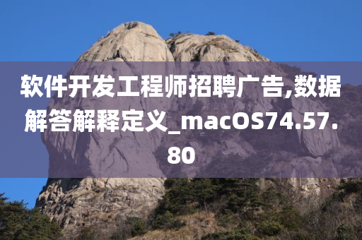 软件开发工程师招聘广告,数据解答解释定义_macOS74.57.80