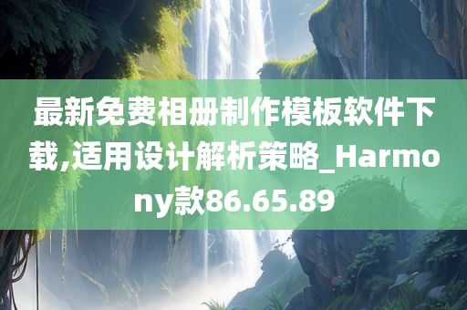 最新免费相册制作模板软件下载,适用设计解析策略_Harmony款86.65.89