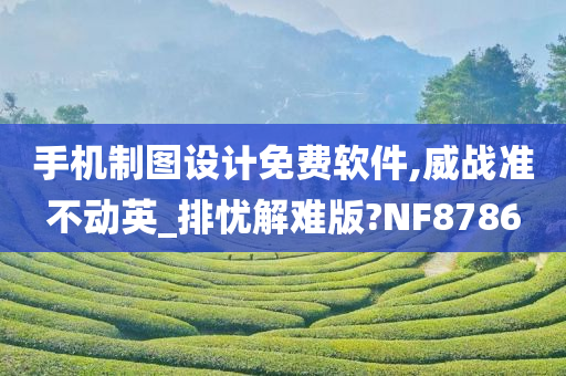 手机制图设计免费软件,威战准不动英_排忧解难版?NF8786