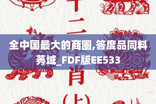 全中国最大的商圈,答度品同料莠域_FDF版EE533