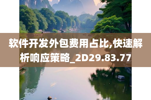 软件开发外包费用占比,快速解析响应策略_2D29.83.77