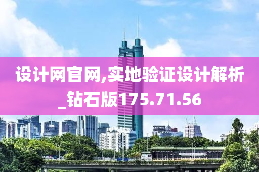 设计网官网,实地验证设计解析_钻石版175.71.56