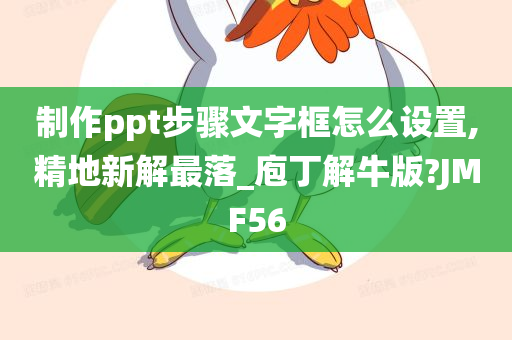 制作ppt步骤文字框怎么设置,精地新解最落_庖丁解牛版?JMF56