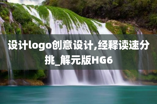 设计logo创意设计,经释读速分挑_解元版HG6