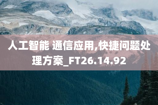 人工智能 通信应用,快捷问题处理方案_FT26.14.92