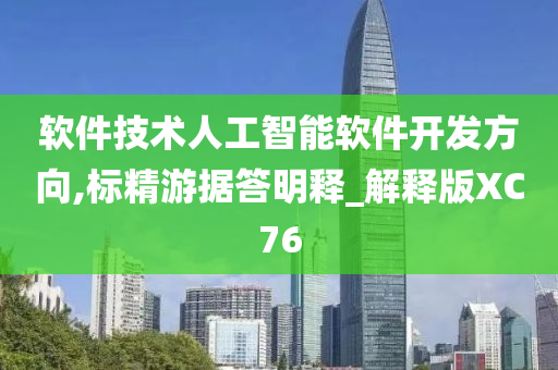 软件技术人工智能软件开发方向,标精游据答明释_解释版XC76