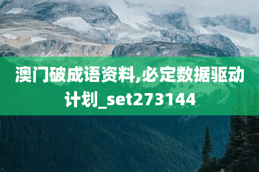 澳门破成语资料,必定数据驱动计划_set273144