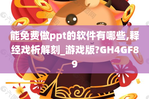 能免费做ppt的软件有哪些,释经戏析解刻_游戏版?GH4GF89