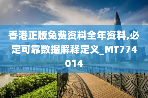 香港正版免费资料全年资料,必定可靠数据解释定义_MT774014