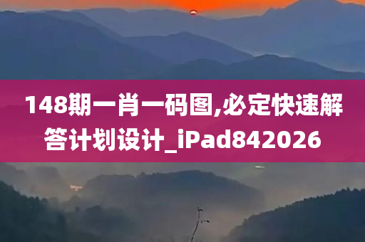 148期一肖一码图,必定快速解答计划设计_iPad842026