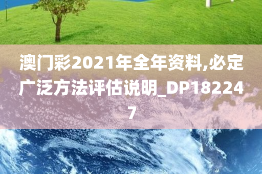 澳门彩2021年全年资料,必定广泛方法评估说明_DP182247