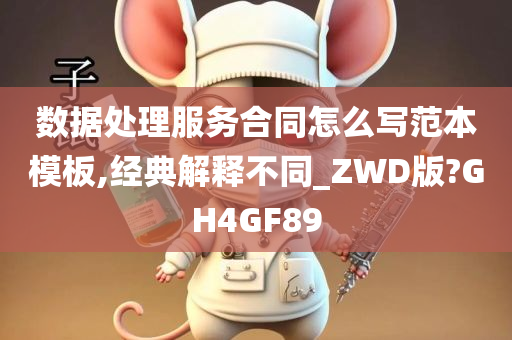 数据处理服务合同怎么写范本模板,经典解释不同_ZWD版?GH4GF89