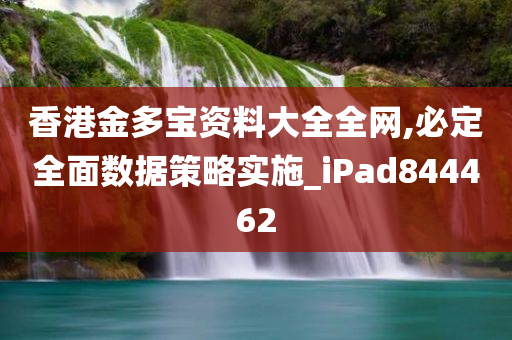 香港金多宝资料大全全网,必定全面数据策略实施_iPad844462