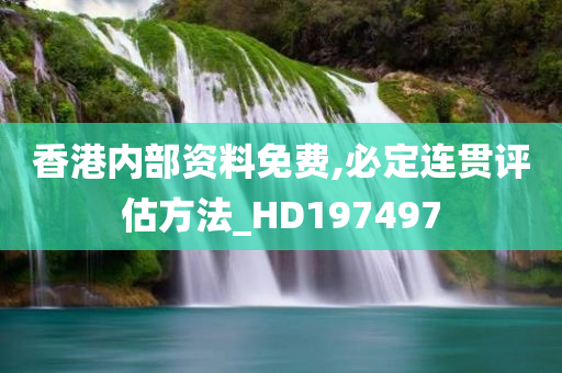 香港内部资料免费,必定连贯评估方法_HD197497