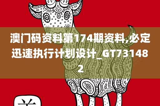 澳门码资料第174期资料,必定迅速执行计划设计_GT731482