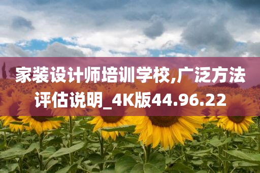 家装设计师培训学校,广泛方法评估说明_4K版44.96.22