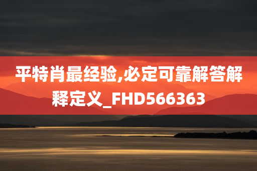 平特肖最经验,必定可靠解答解释定义_FHD566363